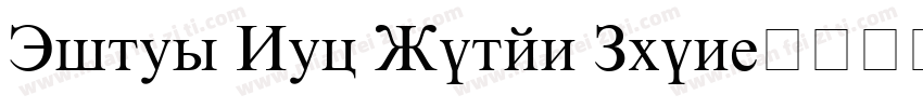 Times New Roman Phon字体转换